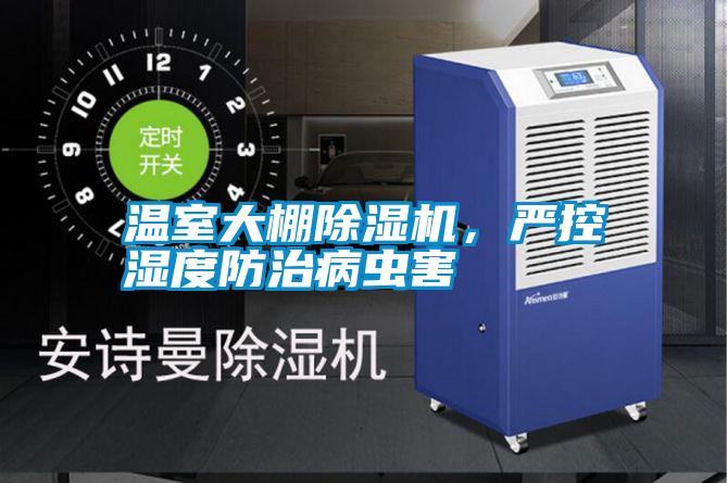 溫室大棚除濕機，嚴控濕度防治病蟲害