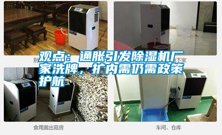 觀點(diǎn)：通脹引發(fā)除濕機(jī)廠家洗牌，擴(kuò)內(nèi)需仍需政策護(hù)航