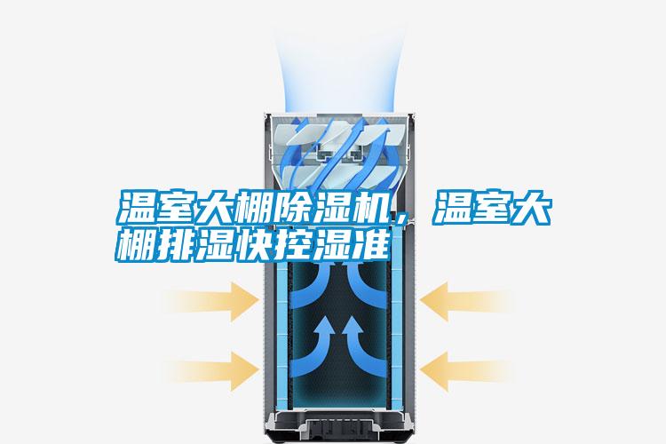 溫室大棚除濕機，溫室大棚排濕快控濕準