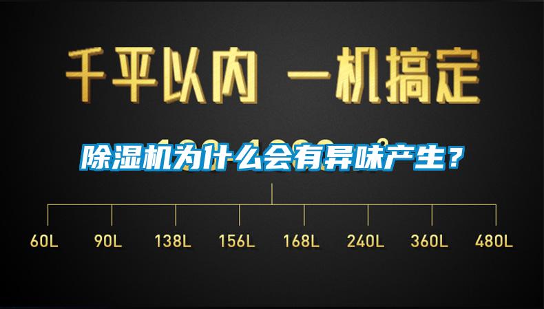 除濕機為什么會有異味產生？