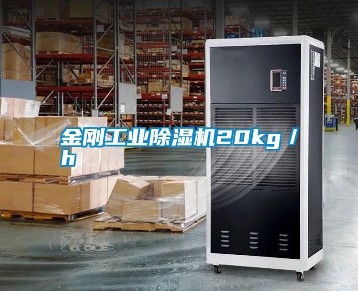 金剛工業除濕機20kg/h
