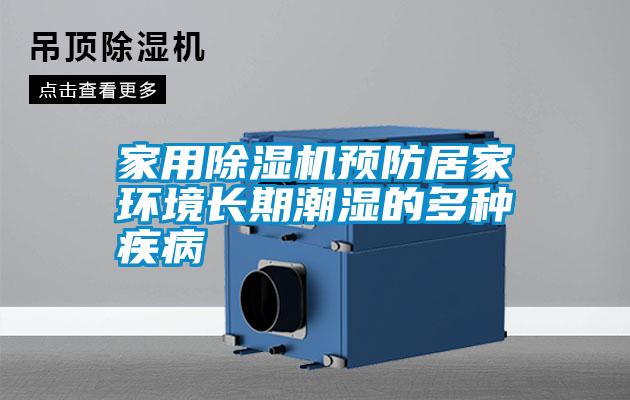 家用除濕機預防居家環境長期潮濕的多種疾病