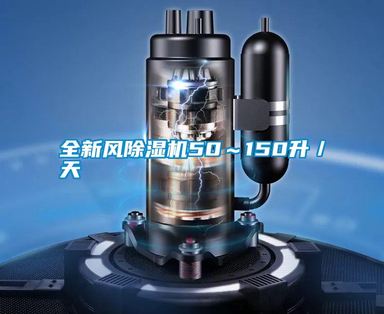 全新風(fēng)除濕機(jī)50~150升/天