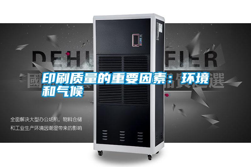 印刷質量的重要因素：環境和氣候