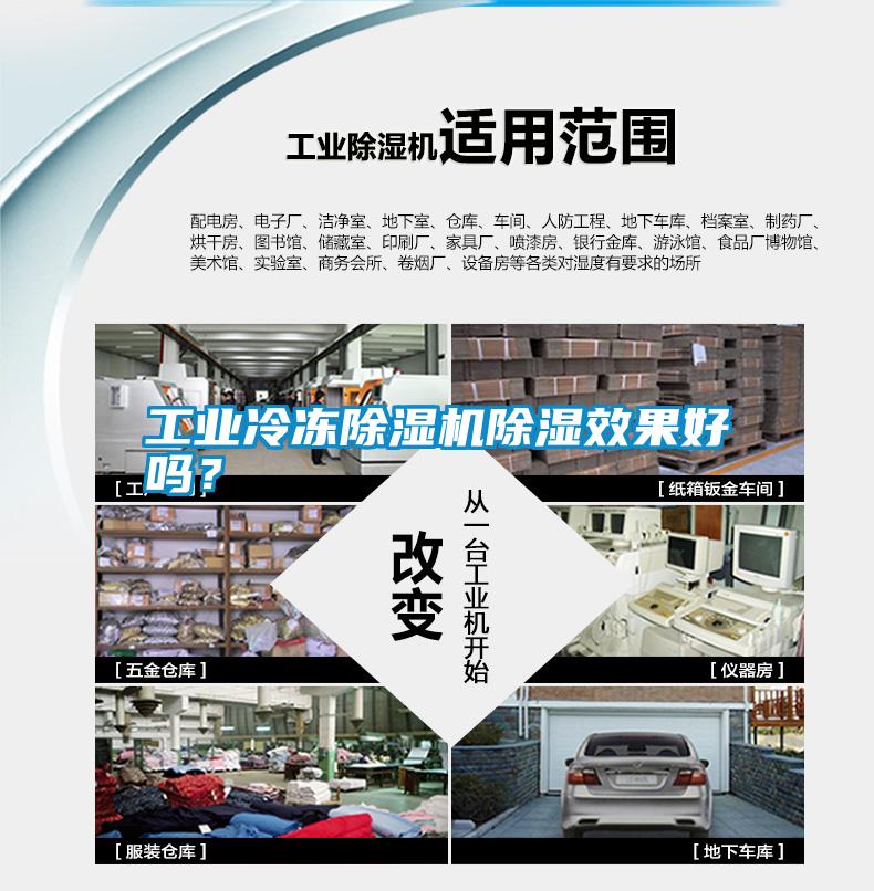 工業冷凍除濕機除濕效果好嗎？