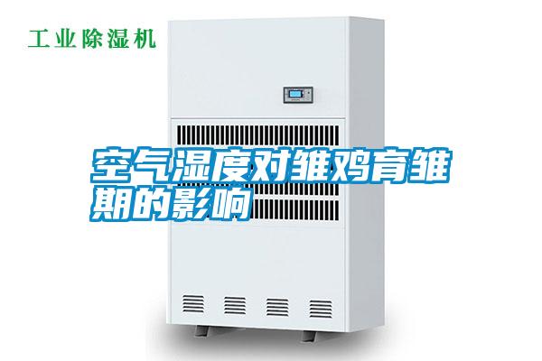 空氣濕度對雛雞育雛期的影響