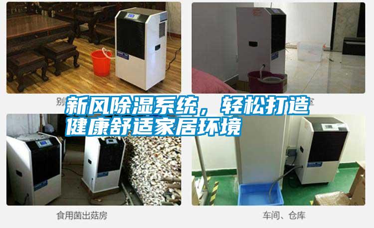 新風除濕系統，輕松打造健康舒適家居環境