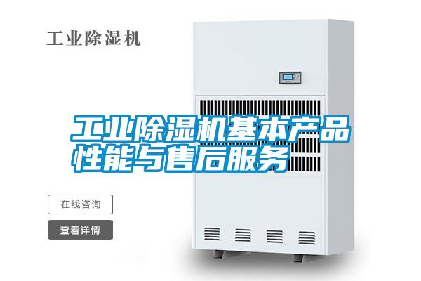 工業(yè)除濕機基本產品性能與售后服務