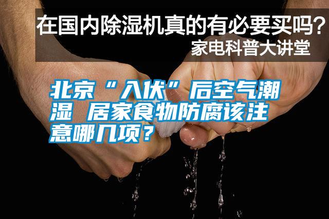 北京“入伏”后空氣潮濕 居家食物防腐該注意哪幾項？