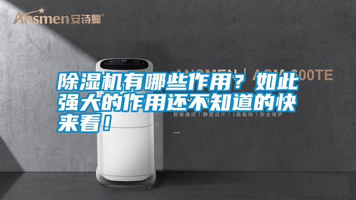 除濕機有哪些作用？如此強大的作用還不知道的快來看！