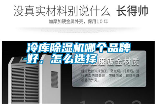 冷庫(kù)除濕機(jī)哪個(gè)品牌好，怎么選擇