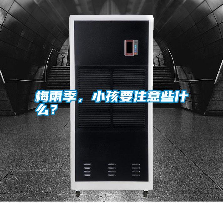 梅雨季，小孩要注意些什么？