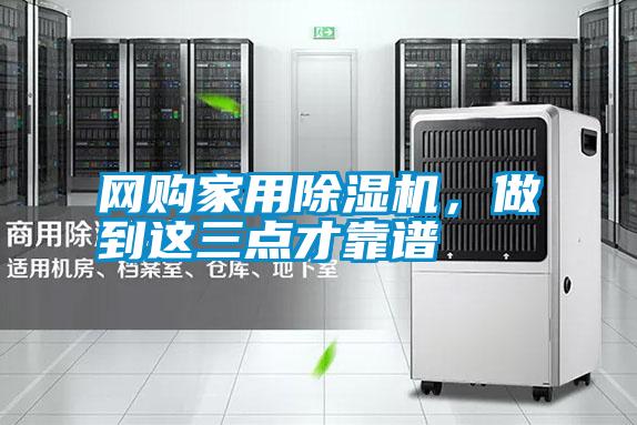 網(wǎng)購(gòu)家用除濕機(jī)，做到這三點(diǎn)才靠譜