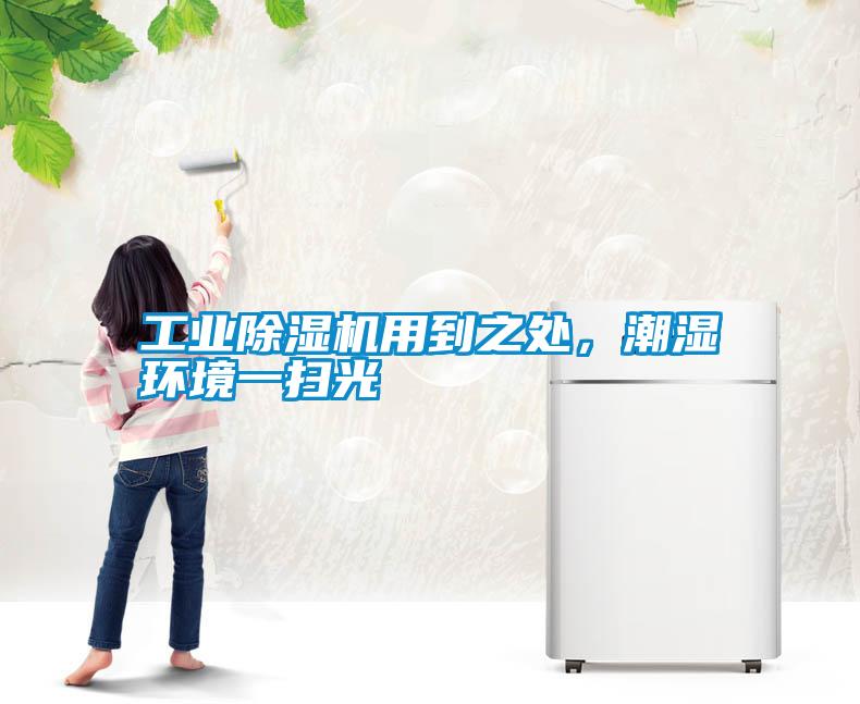 工業除濕機用到之處,潮濕環境一掃光