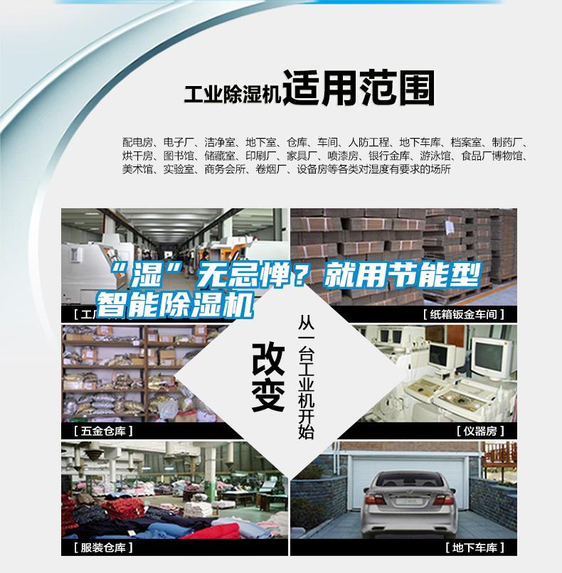 “濕”無忌憚?就用節能型智能除濕機