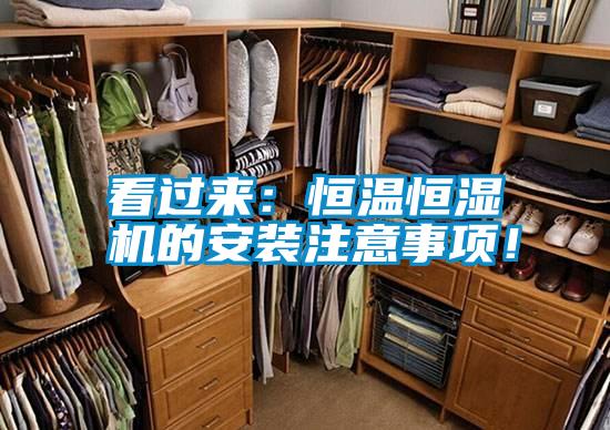 看過來:恒溫恒濕機的安裝注意事項!