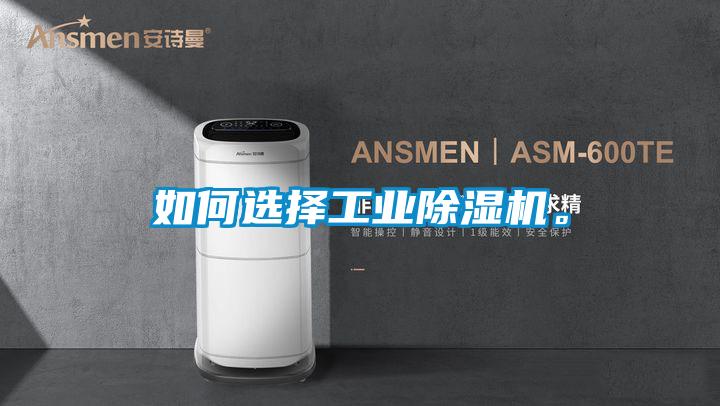 如何選擇工業除濕機。