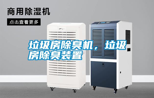 垃圾房除臭機，垃圾房除臭裝置