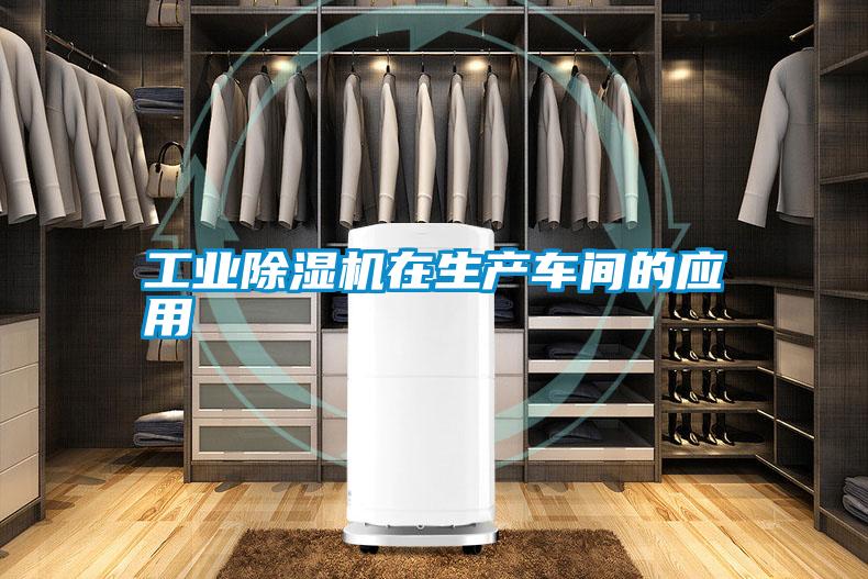 工業(yè)除濕機在生產車間的應用