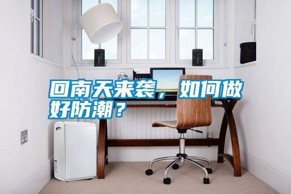 回南天來襲，如何做好防潮？