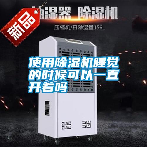 使用除濕機(jī)睡覺的時候可以一直開著嗎