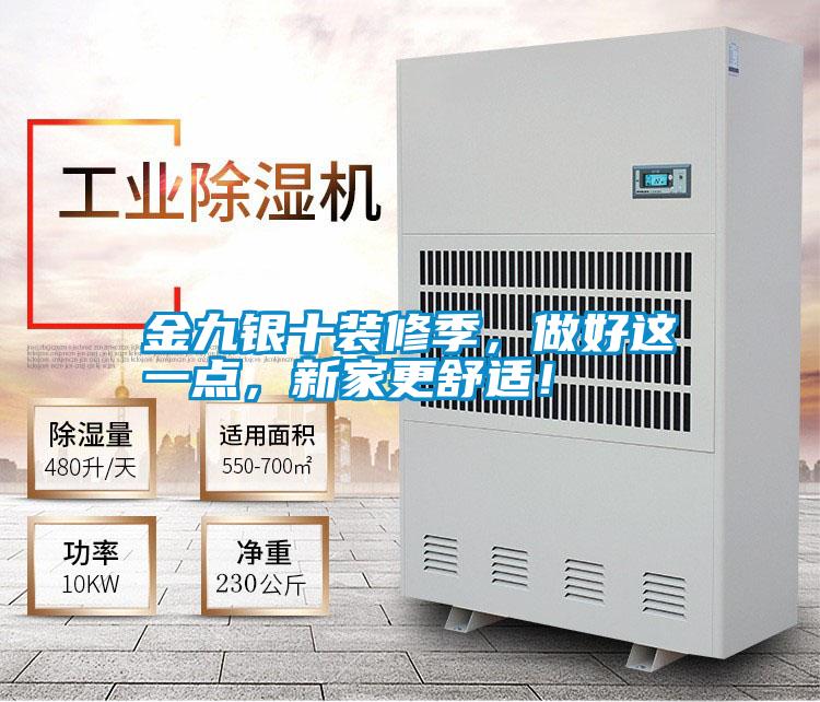 金九銀十裝修季,做好這一點,新家更舒適!