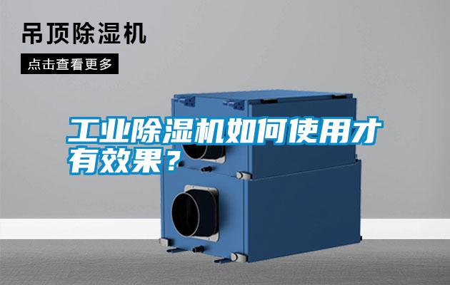工業除濕機如何使用才有效果？