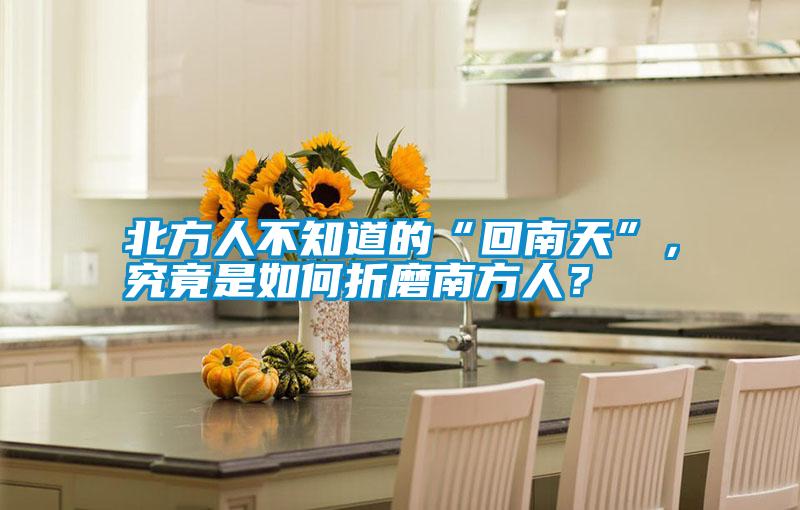 北方人不知道的“回南天”，究竟是如何折磨南方人？