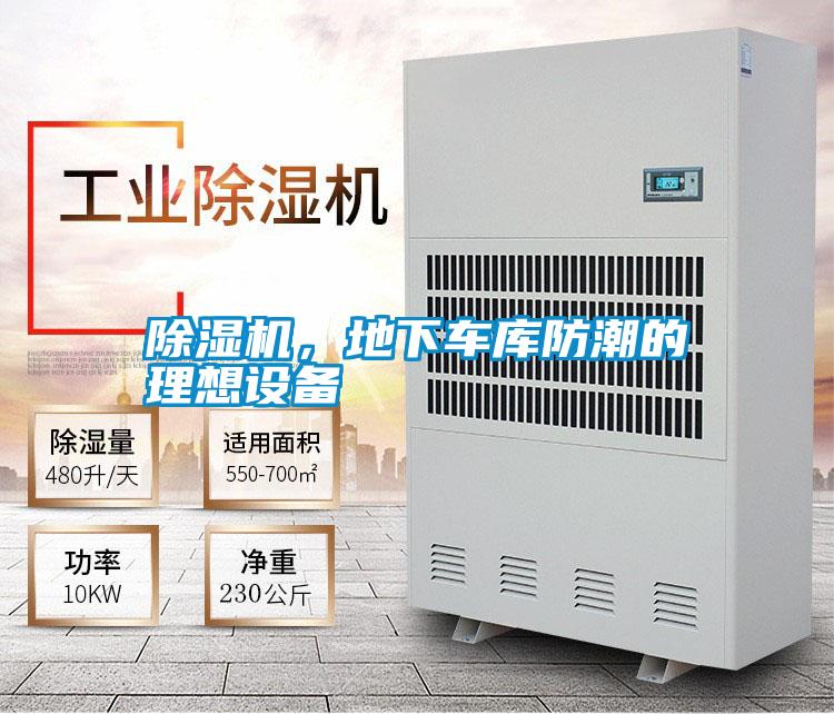 除濕機(jī)，地下車庫防潮的理想設(shè)備