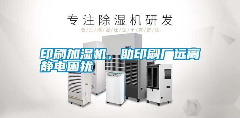 印刷加濕機，助印刷廠遠離靜電困擾