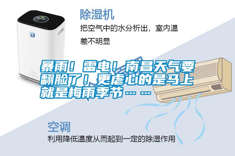 暴雨！雷電！南昌天氣要翻臉了！更虐心的是馬上就是梅雨季節……