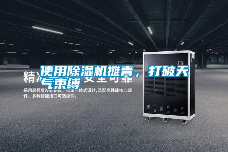 使用除濕機(jī)攤青，打破天氣束縛