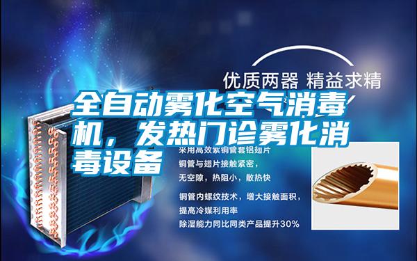 全自動霧化空氣消毒機(jī)，發(fā)熱門診霧化消毒設(shè)備