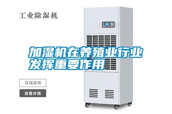 加濕機在養殖業行業發揮重要作用