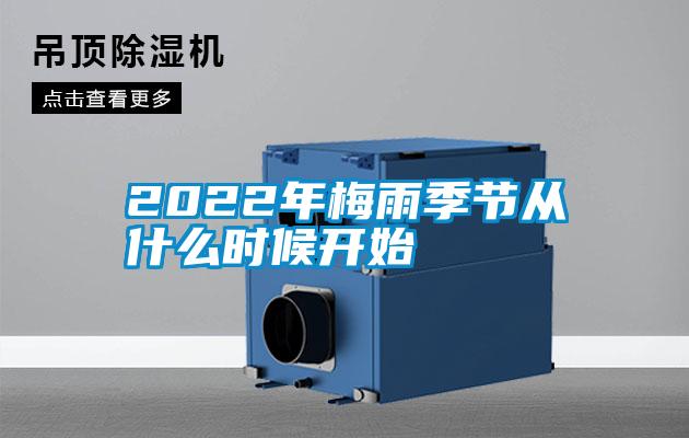 2022年梅雨季節從什么時候開始