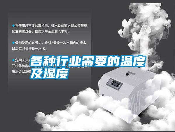 各種行業需要的溫度及濕度