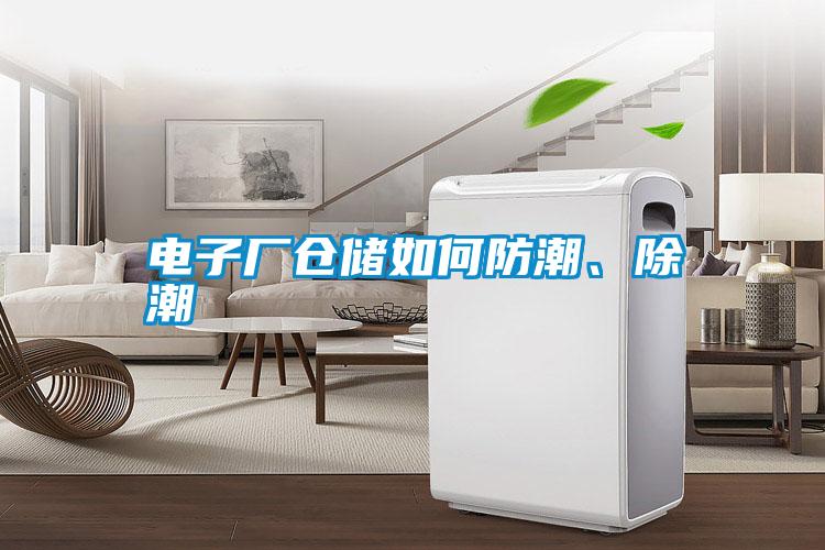 電子廠倉儲如何防潮、除潮