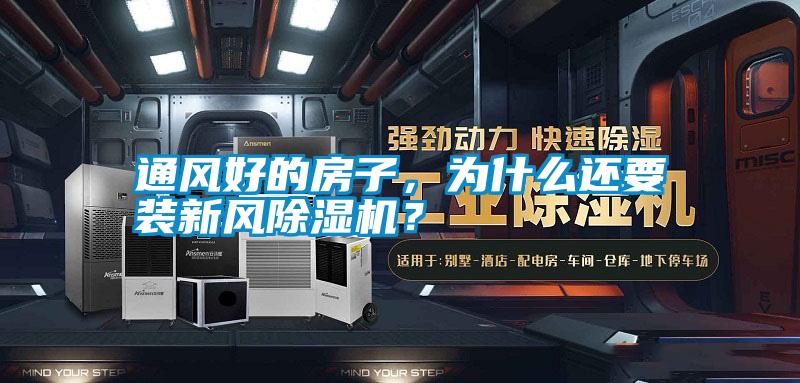 通風(fēng)好的房子，為什么還要裝新風(fēng)除濕機(jī)？