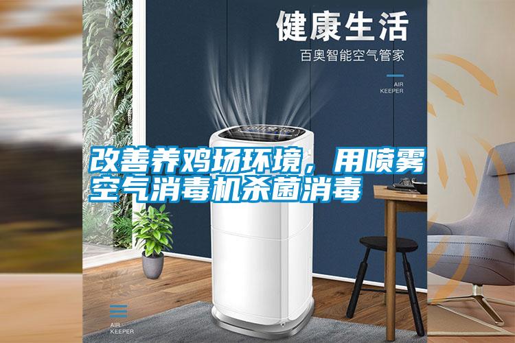 改善養雞場環境，用噴霧空氣消毒機殺菌消毒