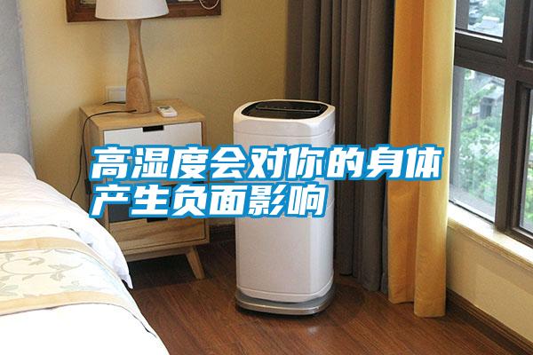 高濕度會對你的身體產生負面影響