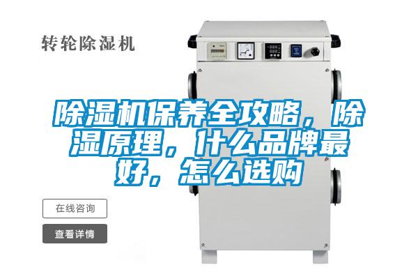 除濕機(jī)保養(yǎng)全攻略，除濕原理，什么品牌最好，怎么選購