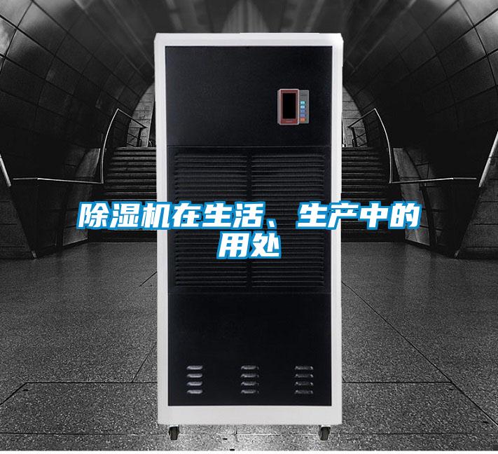 除濕機在生活、生產(chǎn)中的用處