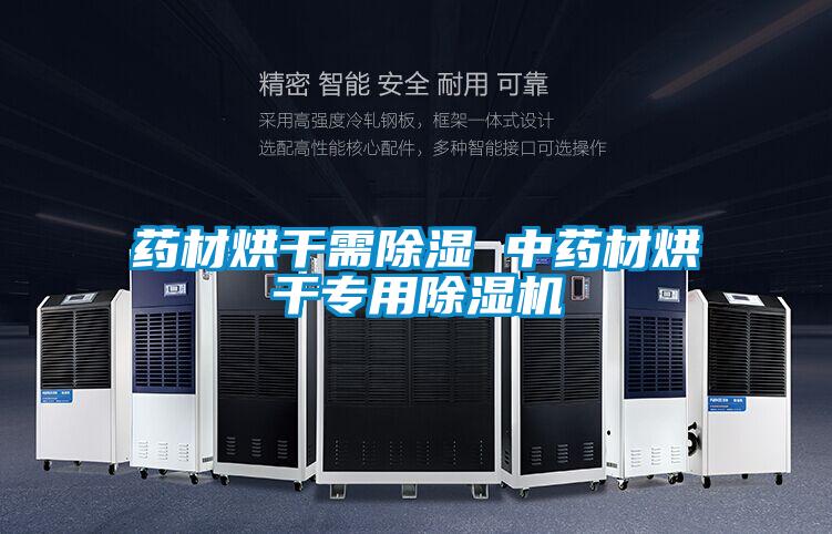藥材烘干需除濕 中藥材烘干專(zhuān)用除濕機(jī)