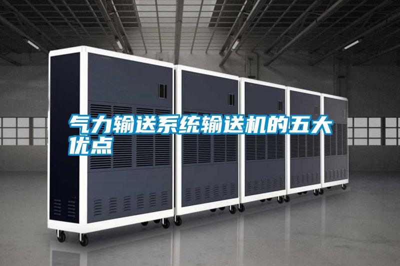 氣力輸送系統輸送機的五大優點