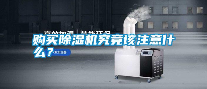 購買除濕機究竟該注意什么?