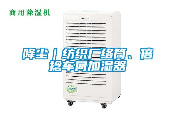 降塵｜紡織廠絡筒、倍捻車間加濕器
