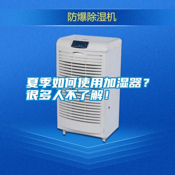 夏季如何使用加濕器？很多人不了解！