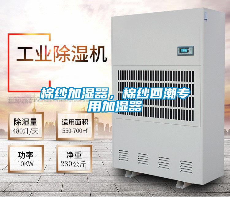 棉紗加濕器，棉紗回潮專用加濕器
