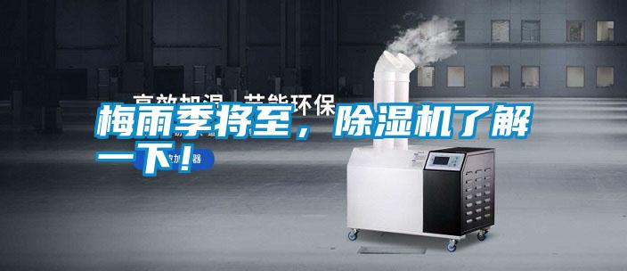 梅雨季將至，除濕機了解一下！