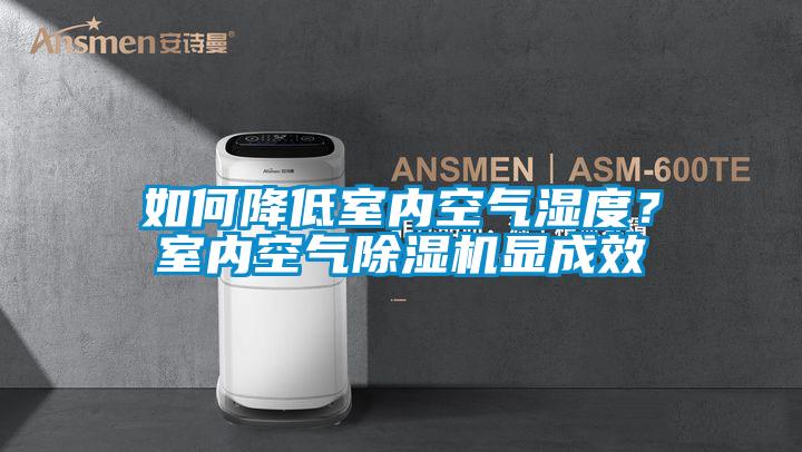 如何降低室內(nèi)空氣濕度?室內(nèi)空氣除濕機顯成效